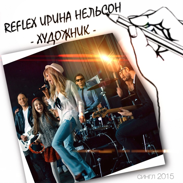Reflex — Художник